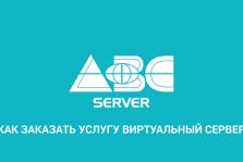 Видеоролики | ABC-Server