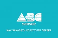 Блог | ABC-Server