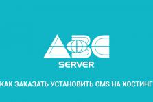 Блог | ABC-Server