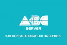 Блог | ABC-Server